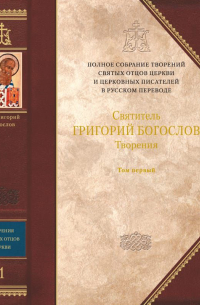 Григорий Двоеслов - Творения: В 3 т. Том 1: Творения экзегетические