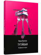 Янка Купала - Тутэйшыя: выбраныя творы (сборник)