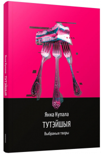 Янка Купала - Тутэйшыя: выбраныя творы (сборник)