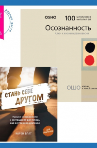  - Стань себе другом. Навыки осознанности и сострадания для победы над внутренним критиком. Осознанность. Ключ к жизни в равновесии