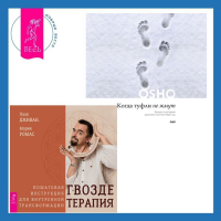  - Когда туфли не жмут. Беседы по историям даосского мистика Чжуан-цзы. Гвоздетерапия. Пошаговая инструкция для внутренней трансформации