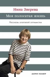 Нина Зверева - Моя полосатая жизнь: Рассказы оголтелой оптимистки