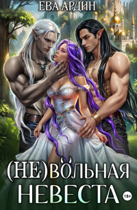 (Не)вольная невеста