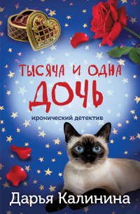 Тысяча и одна дочь