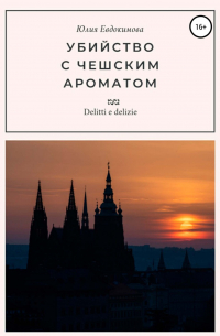 Убийство с чешским ароматом