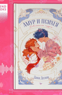 Дана Делон - Амур и Психея. Повелители сердец