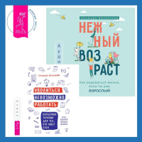 Ольмира Беланкова - Уволиться невозможно работать. Карьерная терапия для тех, кто ищет себя. Нежный возраст: как радоваться жизни, если ты уже взрослый