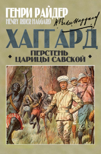 Генри Райдер Хаггард - Перстень царицы Савской