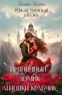 Пряничный домик Агнешки Кравчик