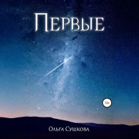 Ольга Сушкова - Первые
