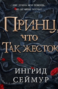 Принц, что так жесток