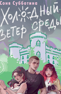 Холодный ветер среды