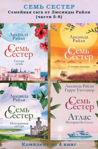 Семь сестер. Семейная сага от Люсинды Райли. Комплект из 4 книг (часть 5-8)