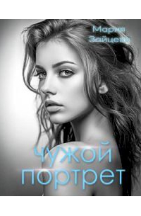 Чужой портрет