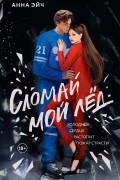 Сломай мой лёд