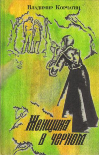Владимир Корчагин - Женщина в черном