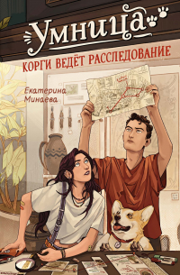 Екатерина Минаева - Умница. Корги ведёт расследование