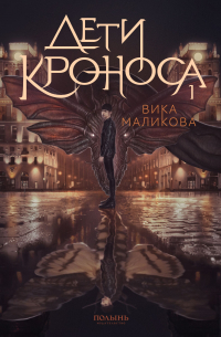 Вика Маликова - Дети Кроноса