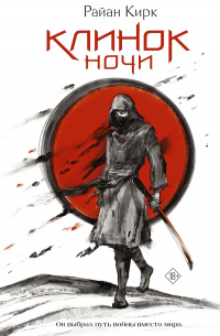 Райан Кирк - Клинок ночи