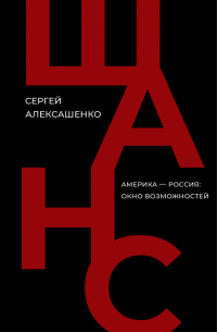 Сергей Алексашенко - Шанс. Америка — Россия: окно возможностей