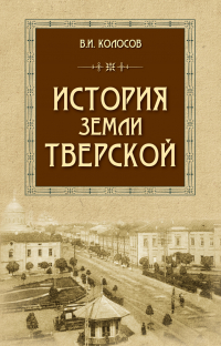 Владимир Колосов - История земли Тверской