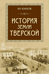 Владимир Колосов - История земли Тверской