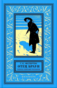 Гилберт Кит Честертон - Отец Браун. Полное собрание рассказов. Книга 1 (сборник)