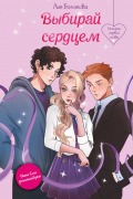Выбирай сердцем