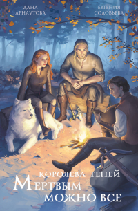 Мертвым можно всё