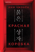 Ким Чжонён  - Красная коробка
