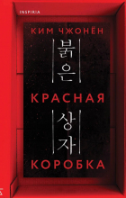 Ким Чжонён  - Красная коробка