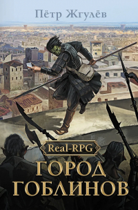 Пётр Жгулёв - Real-Rpg. Город гоблинов