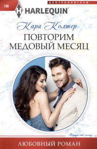 Кара Колтер - Повторим медовый месяц