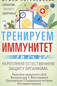 Ирина Пигулевская - Тренируем иммунитет. Гарантия вашего здоровья. Укрепляем естественную защиту организма