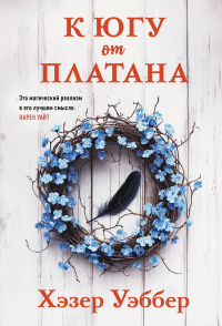 Хэзер Уэббер - К югу от платана