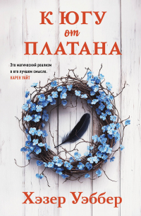 Хэзер Уэббер - К югу от платана