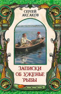 Записки об уженье рыбы