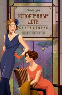 Филипп Эриа - Испорченные дети