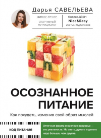Дарья Савельева - Осознанное питание. Как похудеть, изменив свой образ мыслей (с автографом)