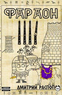 Дмитрий Распопов - Фараон. Книга 4. Царь поневоле. Том 2