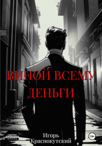 Игорь Краснокутский - Виной всему деньги