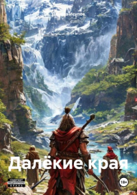 Данила Исупов - Далёкие края