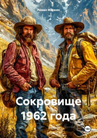 Роман Маркин - Сокровище 1962 года