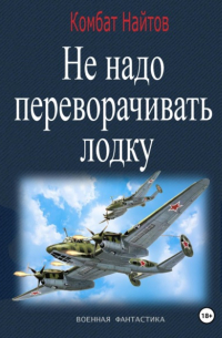 Не надо переворачивать лодку!
