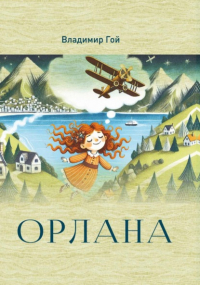 Владимир Гой - Орлана