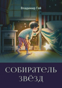 Владимир Гой - Собиратель звёзд