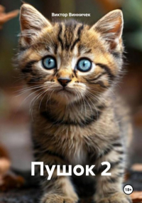 Виктор Винничек - Пушок 2