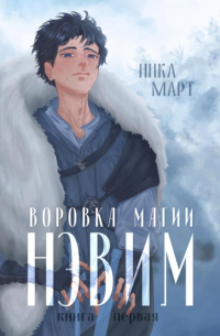 Воровка магии