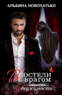 Альбина Новохатько - В постели с врагом