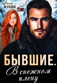 Анна Жукова - Бывшие. В снежном плену